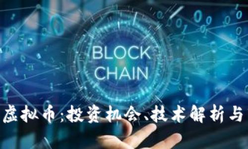 探索NBC虚拟币：投资机会、技术解析与市场动态