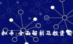 MCG虚拟币：全面解析及投