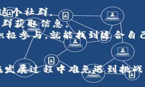 全方位了解狗币：起源、发展及投资前景
狗币, 虚拟货币, 加密货币, 投资/guanjianci

引言
随着虚拟货币的崛起，越来越多的人开始关注这一领域。其中，狗币（Dogecoin）以其独特的魅力吸引了大量投资者和消费者。本文将全面介绍狗币的起源、发展历程、当前生态及其未来的投资前景。同时，我们将针对这一主题提出四个可能相关的问题并逐个详细解答，为读者提供全方位的视角。

狗币的起源
狗币于2013年12月6日创立，由软件工程师比利·马库斯（Billy Markus）和杰克逊·帕尔默（Jackson Palmer）共同开发。最初，狗币是作为一个轻松愉快的加密货币出现，旨在提供一种戏谑且不太严肃的工具。它的名字来源于流行的“柴犬”表情包（Doge），因此注定了其在网络文化中的特殊地位。
狗币的成立是为了回应当时市场上众多加密货币的复杂性，旨在吸引那些对比特币和其他主流加密货币感到陌生或不安的用户。早期的狗币社区在网络上迅速壮大，用户们以狗币支持各种慈善活动、赞助体育赛事，甚至为宇航员资助太空探索。

狗币的发展历程
狗币的历史充满了波折与亮点。虽然起初它源于一种玩笑，但随着越来越多的用户加入，狗币开始得到越来越广泛的认可。2014年，狗币的市值一度突破了1亿美元，甚至成为市场上最受欢迎的加密货币之一。
2015年，狗币社区发起了一场运动，旨在通过狗币资助纳米青年篮球联赛。狗币的社区文化充满了乐趣和支持性，这也为其后来的增长打下了基础。然而，狗币在2018年遭遇了一次重大打击，因市场整体低迷，它的市值急剧下滑，这一现象在许多加密货币中普遍存在。
随着比特币等主流货币的复苏，狗币也在2020年底开始反弹。特别是在2021年，受社交媒体和名人（如埃隆·马斯克）影响，狗币再次成为媒体关注的焦点，其价格达到了历史新高。

狗币的当前生态
目前，狗币已经发展成为一个庞大的生态系统，其应用范围逐渐扩大，社区资源逐步增强。狗币被广泛用于网络小费、在线打赏以及小额支付，成为内容创作者和平台用户之间的新兴支付手段。此外，越来越多的商家开始接受狗币作为支付方式，这为其提供了更广阔的应用前景。
狗币的社区也扮演着重要角色，社区成员不仅活跃在各类社交媒体上，还定期举办线下活动，增强彼此的联络。这种以社区为基础的运作方式使狗币在许多加密货币中独树一帜，也为其未来的发展注入了强大动力。

投资狗币的前景
在考虑投资狗币时，投资者通常需要关注几个关键因素。首先，虚拟货币的价格经常波动，投资者需对此保持警惕。尽管狗币以其社区文化和应用场景赢得了人气，但市场情绪波动可能会对价格产生重大影响。
其次，随着越来越多的投资者和机构开始关注狗币，其市场影响力可能逐步增强。这也意味着，狗币可能在未来被纳入更多金融产品中，比如交易所交易基金（ETF）等，从而进一步提高其流动性和接受度。
然而，也不能忽视市场的风险。虚拟货币市场普遍缺乏监管，可能会面临操作风险、法律风险等多个层面的挑战。因此，投资者在考虑投入资金时，应该清楚自己的风险承受能力，并做好充分的市场调研。

相关问题一：狗币与比特币的区别是什么？
狗币与比特币是两种不同类型的加密货币，各自有着不同的特性和目标。首先，从技术角度来说，比特币是基于区块链技术的，而狗币则是在其基础上进行了修改，使用的是更轻量的脚本语言。这使得狗币在交易确认速度上相对比特币更加迅速。比特币的设计目标是成为一种“数字黄金”，旨在储存价值和对抗通货膨胀，而狗币则是更加轻松、趣味化的支付工具，注重社区互动。
其次，从市场策略来看，比特币的供应量是有限的（2100万枚），而狗币则没有设定这样的上限，每年都有新币流入市场。这意味着狗币的价值受到通货膨胀的风险，而这样做的目的是为了促进日常小额交易。而比特币由于其稀缺性，则被视为一种保值投资。
最后，两者的社区文化也有很大差异。比特币社区较为严肃，侧重于技术、经济学与投资理念的探讨，而狗币社区则更加轻松幽默，用户们更加乐于通过小额支付和调侃的方式进行交流。综上所述，两者各有千秋，适合不同类型的用户和投资者。

相关问题二：狗币的未来发展趋势如何？
对于狗币的未来发展，投资者和分析师的看法各不相同。一方面，狗币的社区文化和应用场景的拓展为其提供了较强的增长潜力。越来越多的商家接受狗币作为支付手段。同时，在社交媒体和名人的推动下，狗币的知名度进一步提升，吸引了更多投机性投资和关注。
另一方面，狗币依旧面临来自市场的竞争压力，尤其是在其他新兴加密货币的挑战下。与此同时，缺乏监管和技术更新缓慢的问题也可能影响其持续增长的能力。因此，狗币的未来不仅依赖于社区的努力，也需关注整个市场乃至全球经济的走向。
总的来说，尽管狗币在短期内表现出较强的市场活力，但长远来看，需依赖其社区对产品进行的持续推进和创新，如果能够不断吸引新用户并改善现有技术，未来依然有机会取得长足发展。

相关问题三：如何安全地投资狗币？
投资狗币，首先需确保安全的交易渠道和钱包选择。推荐使用官方钱包或信誉良好的第三方钱包存放狗币。选择冷钱包（即不连接互联网的设备）可以提高安全性，防止黑客攻击。此外，应定期备份钱包信息，确保在设备丢失或出现故障时能够恢复资金。
其次，投资者还应保持良好的风险控制意识，不要一次性投入过多资金。可以考虑通过分批次买入和卖出等策略，降低市场波动带来的风险。另外，设立止损策略也是明智之举，一旦价格波动超过预定幅度，及时止损，保护自身投资。
最后，要跟进市场和技术的发展动态。了解狗币及加密货币市场的风向很重要，合理的信息获取渠道，包括官方公告、社区讨论等，都是有效获取信息的重要途径。保持警惕与学习，将会帮助你在风险中寻找到商机。

相关问题四：如何参与狗币社区活动？
参与狗币社区活动，首先可以从社交媒体入手，例如Twitter、Reddit和Telegram等平台。在这些平台上，社区成员通常会分享最新的新闻、活动信息和讨论话题。积极参加讨论、提问和分享自己的见解，能够让你更快地融入这个社群。
此外，许多狗币爱好者会定期举办线下活动，如聚会、电子竞技比赛和慈善活动。这些活动不仅可以增加人们之间的互动，还能让你直接了解狗币的应用和发展。这些活动通常通过社交媒体进行宣传，或者可以加入相关的社群获取信息。
最后，参与社区贡献也是一种很好的方式。你可以通过帮助推广狗币、撰写经验分享或参与开发来支持社区。这不仅能够提升个人的影响力，也会为狗币的未来发展做出贡献。总之，参与狗币社区活动的方式多种多样，只要积极参与，就能找到适合自己的方式。

总结
狗币作为一种年轻且充满活力的加密货币，虽然起源于网络文化的玩笑，但在短短几年内却发展成了全球范围内备受关注的数字资产。它的社区文化、实际应用和市场反馈是驱动这一加密货币成长的重要因素。虽然狗币在发展过程中难免遇到挑战，但其未来的发展潜力依旧值得期待。在投资过程中，用户要保持警惕，适当控制风险，并积极参与社区活动，追求信息与知识的提升。希望通过本文，能够帮助读者全面了解狗币，并为其在这一领域的决策提供有价值的参考。