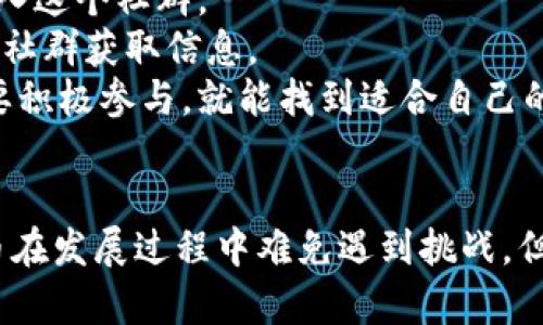 全方位了解狗币：起源、发展及投资前景
狗币, 虚拟货币, 加密货币, 投资/guanjianci

引言
随着虚拟货币的崛起，越来越多的人开始关注这一领域。其中，狗币（Dogecoin）以其独特的魅力吸引了大量投资者和消费者。本文将全面介绍狗币的起源、发展历程、当前生态及其未来的投资前景。同时，我们将针对这一主题提出四个可能相关的问题并逐个详细解答，为读者提供全方位的视角。

狗币的起源
狗币于2013年12月6日创立，由软件工程师比利·马库斯（Billy Markus）和杰克逊·帕尔默（Jackson Palmer）共同开发。最初，狗币是作为一个轻松愉快的加密货币出现，旨在提供一种戏谑且不太严肃的工具。它的名字来源于流行的“柴犬”表情包（Doge），因此注定了其在网络文化中的特殊地位。
狗币的成立是为了回应当时市场上众多加密货币的复杂性，旨在吸引那些对比特币和其他主流加密货币感到陌生或不安的用户。早期的狗币社区在网络上迅速壮大，用户们以狗币支持各种慈善活动、赞助体育赛事，甚至为宇航员资助太空探索。

狗币的发展历程
狗币的历史充满了波折与亮点。虽然起初它源于一种玩笑，但随着越来越多的用户加入，狗币开始得到越来越广泛的认可。2014年，狗币的市值一度突破了1亿美元，甚至成为市场上最受欢迎的加密货币之一。
2015年，狗币社区发起了一场运动，旨在通过狗币资助纳米青年篮球联赛。狗币的社区文化充满了乐趣和支持性，这也为其后来的增长打下了基础。然而，狗币在2018年遭遇了一次重大打击，因市场整体低迷，它的市值急剧下滑，这一现象在许多加密货币中普遍存在。
随着比特币等主流货币的复苏，狗币也在2020年底开始反弹。特别是在2021年，受社交媒体和名人（如埃隆·马斯克）影响，狗币再次成为媒体关注的焦点，其价格达到了历史新高。

狗币的当前生态
目前，狗币已经发展成为一个庞大的生态系统，其应用范围逐渐扩大，社区资源逐步增强。狗币被广泛用于网络小费、在线打赏以及小额支付，成为内容创作者和平台用户之间的新兴支付手段。此外，越来越多的商家开始接受狗币作为支付方式，这为其提供了更广阔的应用前景。
狗币的社区也扮演着重要角色，社区成员不仅活跃在各类社交媒体上，还定期举办线下活动，增强彼此的联络。这种以社区为基础的运作方式使狗币在许多加密货币中独树一帜，也为其未来的发展注入了强大动力。

投资狗币的前景
在考虑投资狗币时，投资者通常需要关注几个关键因素。首先，虚拟货币的价格经常波动，投资者需对此保持警惕。尽管狗币以其社区文化和应用场景赢得了人气，但市场情绪波动可能会对价格产生重大影响。
其次，随着越来越多的投资者和机构开始关注狗币，其市场影响力可能逐步增强。这也意味着，狗币可能在未来被纳入更多金融产品中，比如交易所交易基金（ETF）等，从而进一步提高其流动性和接受度。
然而，也不能忽视市场的风险。虚拟货币市场普遍缺乏监管，可能会面临操作风险、法律风险等多个层面的挑战。因此，投资者在考虑投入资金时，应该清楚自己的风险承受能力，并做好充分的市场调研。

相关问题一：狗币与比特币的区别是什么？
狗币与比特币是两种不同类型的加密货币，各自有着不同的特性和目标。首先，从技术角度来说，比特币是基于区块链技术的，而狗币则是在其基础上进行了修改，使用的是更轻量的脚本语言。这使得狗币在交易确认速度上相对比特币更加迅速。比特币的设计目标是成为一种“数字黄金”，旨在储存价值和对抗通货膨胀，而狗币则是更加轻松、趣味化的支付工具，注重社区互动。
其次，从市场策略来看，比特币的供应量是有限的（2100万枚），而狗币则没有设定这样的上限，每年都有新币流入市场。这意味着狗币的价值受到通货膨胀的风险，而这样做的目的是为了促进日常小额交易。而比特币由于其稀缺性，则被视为一种保值投资。
最后，两者的社区文化也有很大差异。比特币社区较为严肃，侧重于技术、经济学与投资理念的探讨，而狗币社区则更加轻松幽默，用户们更加乐于通过小额支付和调侃的方式进行交流。综上所述，两者各有千秋，适合不同类型的用户和投资者。

相关问题二：狗币的未来发展趋势如何？
对于狗币的未来发展，投资者和分析师的看法各不相同。一方面，狗币的社区文化和应用场景的拓展为其提供了较强的增长潜力。越来越多的商家接受狗币作为支付手段。同时，在社交媒体和名人的推动下，狗币的知名度进一步提升，吸引了更多投机性投资和关注。
另一方面，狗币依旧面临来自市场的竞争压力，尤其是在其他新兴加密货币的挑战下。与此同时，缺乏监管和技术更新缓慢的问题也可能影响其持续增长的能力。因此，狗币的未来不仅依赖于社区的努力，也需关注整个市场乃至全球经济的走向。
总的来说，尽管狗币在短期内表现出较强的市场活力，但长远来看，需依赖其社区对产品进行的持续推进和创新，如果能够不断吸引新用户并改善现有技术，未来依然有机会取得长足发展。

相关问题三：如何安全地投资狗币？
投资狗币，首先需确保安全的交易渠道和钱包选择。推荐使用官方钱包或信誉良好的第三方钱包存放狗币。选择冷钱包（即不连接互联网的设备）可以提高安全性，防止黑客攻击。此外，应定期备份钱包信息，确保在设备丢失或出现故障时能够恢复资金。
其次，投资者还应保持良好的风险控制意识，不要一次性投入过多资金。可以考虑通过分批次买入和卖出等策略，降低市场波动带来的风险。另外，设立止损策略也是明智之举，一旦价格波动超过预定幅度，及时止损，保护自身投资。
最后，要跟进市场和技术的发展动态。了解狗币及加密货币市场的风向很重要，合理的信息获取渠道，包括官方公告、社区讨论等，都是有效获取信息的重要途径。保持警惕与学习，将会帮助你在风险中寻找到商机。

相关问题四：如何参与狗币社区活动？
参与狗币社区活动，首先可以从社交媒体入手，例如Twitter、Reddit和Telegram等平台。在这些平台上，社区成员通常会分享最新的新闻、活动信息和讨论话题。积极参加讨论、提问和分享自己的见解，能够让你更快地融入这个社群。
此外，许多狗币爱好者会定期举办线下活动，如聚会、电子竞技比赛和慈善活动。这些活动不仅可以增加人们之间的互动，还能让你直接了解狗币的应用和发展。这些活动通常通过社交媒体进行宣传，或者可以加入相关的社群获取信息。
最后，参与社区贡献也是一种很好的方式。你可以通过帮助推广狗币、撰写经验分享或参与开发来支持社区。这不仅能够提升个人的影响力，也会为狗币的未来发展做出贡献。总之，参与狗币社区活动的方式多种多样，只要积极参与，就能找到适合自己的方式。

总结
狗币作为一种年轻且充满活力的加密货币，虽然起源于网络文化的玩笑，但在短短几年内却发展成了全球范围内备受关注的数字资产。它的社区文化、实际应用和市场反馈是驱动这一加密货币成长的重要因素。虽然狗币在发展过程中难免遇到挑战，但其未来的发展潜力依旧值得期待。在投资过程中，用户要保持警惕，适当控制风险，并积极参与社区活动，追求信息与知识的提升。希望通过本文，能够帮助读者全面了解狗币，并为其在这一领域的决策提供有价值的参考。