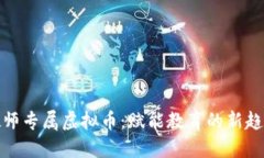 教师专属虚拟币：赋能教