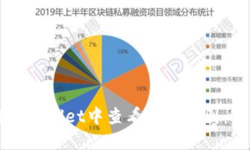 如何在TPWallet中查看薄饼线图：全面指南