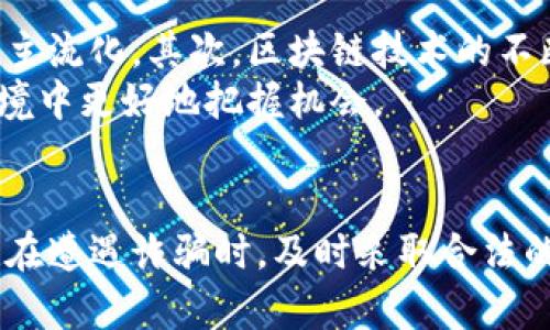 在网上投资虚拟货币被骗是否构成违法：真相与对策

虚拟货币, 网络诈骗, 投资风险, 法律责任/guanjianci

引言
随着数字化时代的到来，网络虚拟币（如比特币、以太坊等）作为一种新型的金融资产，吸引了大量投资者的关注。然而，伴随着火热的投资氛围，各种网上诈骗也层出不穷，许多投资者在不知情的情况下受骗。那么，网络虚拟币被骗到底是否构成违法行为？今天，我们将深入探讨这个问题，并为大家提供相关的法律依据和应对策略。

网络虚拟币诈骗的现状
近年来，虚拟货币行业迅猛发展，然而，这也为诈骗者提供了可乘之机。各种声称可以“快速暴利”的投资项目、假冒的交易平台和虚假的币种宣传不断出现。这些骗局通常通过高额回报吸引用户投资，而一旦金额到位，诈骗者便人间蒸发，受害者往往难以追回损失。根据市面上的数据显示，涉及虚拟货币的诈骗案件每年增长显著，给很多家庭带来了巨大的经济损失和心理伤害。

网络虚拟币被骗的法律分析
那么，在法律上，网络虚拟币被骗究竟算不算违法呢？从法律角度来看，诈骗行为是指以非法占有为目的，使用欺诈手段使他人交付款项。无论是通过直接的虚假宣传，还是通过伪装成合法交易，诈骗者的行为一旦被证实，都是违法的。
1. **诈骗罪的构成要件**：根据《中华人民共和国刑法》，诈骗罪的构成条件包括：行为人有非法占有他人财物的目的，使用了虚假陈述或者其他欺骗手段，使被害人认识上产生错误，最终导致被害人向行为人交付财物。这种行为不仅会受到刑事追究，受害者也有权通过民事诉讼要求赔偿。
2. **诈骗的界定**：在网络虚拟币被骗的情况下，诈骗者往往通过精心设计的“项目”或者“平台”来吸引投资者。这些行为一般具有较强的隐蔽性和欺骗性，受害者在不知情的情况下被卷入风险之中。
3. **区块链与监管**：尽管虚拟币的分散性和匿名性使得诈骗行为更为复杂，但国家监管机构也在逐步加强对虚拟货币市场的管理。例如，针对非法交易平台的打击、对虚拟货币项目的审核等，都是为了保护投资者的合法权益。

虚拟货币投资的风险与合法性
在分析网络虚拟币被骗的法律问题时，还需关注投资本身的合法性。一方面，虚拟货币的本质和交易行为在不同国家和地区的法律地位各不相同；另一方面，虚拟货币的投资风险也需要投资者理性看待。
1. **投资本身的风险**：虚拟货币市场波动极大，有时短时间内价格剧烈波动，一些投资者由于缺乏足够的信息分析能力而遭受重大损失。此外，市场上充斥着大量的“山寨币”，这些币种的价值和合法性往往不明，投资通常伴随着高风险。
2. **法律环境的变化**：许多国家尚未出台完整的法律法规来规范虚拟货币市场，导致市场监管出现空白。在这样的环境下，投资者更加容易受到网络诈骗的侵害。因此，对于虚拟货币的交易和投资，建议投资者务必了解当地的法律规定和市场动态。

如何避免虚拟货币投资诈骗
对于普通投资者来说，怎样才能降低被骗的风险呢？以下是一些实用的建议。
1. **验证平台的合法性**：在进行投资前，一定要仔细核实相关交易平台的资质，包括其注册信息、经营许可证以及用户评价等。切忌盲目跟风投资，从而落入骗子的圈套。
2. **警惕高回报的承诺**：只要是“承诺固定高回报”的投资项目，都值得怀疑。理性看待收益，市场上的投资都是有风险的，过高的回报往往意味着高风险。
3. **咨询专业意见**：如有条件，应该寻求专业机构或人员的建议。他们可以为你提供更可靠的市场分析和投资建议，以便更好地规避风险。

相关问题探讨

问题一：在虚拟货币被骗后，受害者该如何维权？
当投资者在虚拟货币领域受到诈骗，该如何进行维权是他们非常关心的问题。首先要做的是收集相关证据，如转账凭证、聊天记录、宣传资料等，这些都可以作为日后诉讼的依据。然后，受害者可以选择向当地警方报案，因为诈骗行为构成刑事犯罪，警方会立案调查。
如果警方调查后确认被骗，受害者也可以考虑通过民事诉讼来索赔。在这过程中，建议委托专业律师进行操作，以确保维权途径合法有效。此外，维权的时间限制也是一大要素，受害者应该对此高度重视，在时间限制内尽快采取法律措施。
在民事诉讼中，法院会根据受害者所提供的证据及诈骗者的实际行为，进行判决。近年来，国家对网络诈骗的打击力度加大，受害者成功维权的案例也在逐渐增多。

问题二：为什么虚拟货币投资特别容易受到诈骗？
虚拟货币投资之所以特别容易受到诈骗，主要原因有两个方面。一是市场信息的不对称，二是投资者本身的非理性。今年来，虚拟币行业瞬息万变，许多投资者可能入市较晚，对市场的理解并不深入，缺乏足够的信息判断能力，造成持有偏见。在这种情况下，很容易对骗子的宣传产生信任，并最终进行投资。
另一方面，由于虚拟货币的信息传播途径相对广泛，骗子利用社交媒体、广告等多种渠道进行宣传，极大提升了其欺诈行为的隐蔽性和传播速度。最后，投资者的贪婪心理也助长了这些骗局的蔓延，很多人在面对高回报的诱惑下，往往忽视了潜在的风险，导致受害。

问题三：虚拟货币的法律监管发展如何？
虚拟货币的法律监管是一个复杂而又快速变化的话题。许多国家和地区的法律尚未对虚拟货币进行全面的规范，导致市场监管存在许多空白。而刚刚兴起的DeFi（去中心化金融）项目也为传统监管带来了新的挑战。
一些国家开始考虑通过立法来规范虚拟货币市场，已出台的法规也开始起到一定的监督作用。例如，欧盟正在推动数字资产市场法规（MiCA）的落地，而美国监管机构也在不断加强对数字资产的监管，要求交易所和投资者遵循相关法律规定。
然而，值得注意的是，虚拟货币的市场特性决定了监管的滞后性以及复杂性。投资者在参与投资时，应时刻关注法律环境的变化，以便作出及时的调整。

问题四：如今虚拟货币的投资前景怎样？
尽管面临诸多风险与挑战，虚拟货币的投资前景依然吸引着大量的投资者。首先，越来越多的大型金融机构开始入场，加之大型企业的支持，意味着虚拟货币的发展逐渐走向主流化。其次，区块链技术的不断创新为虚拟货币未来的发展提供了更多的可能性。
然而，投资者应保持理性，充分了解市场动态，规避短期投机行为。在参与投资时，关注项目的基本面，理解其背后的技术支撑及应用场景，这些将帮助投资者在复杂的市场环境中更好地把握机会。

总结
通过以上分析，我们可以看到网络虚拟币被骗的现象并不会改变法律的基础规定。投资者在面对虚拟货币市场时，需加强自身的风险意识和法律意识，以降低被诈骗的概率。在遭遇诈骗时，及时采取合法的维权措施，确保自身的权益不受侵害。同时，也期待未来虚拟货币市场能够在法律监管的推动下，朝着更加规范的方向发展。