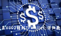 如何把欧易USDT转到TPWall