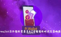 tpwallet往外转账需要多久？