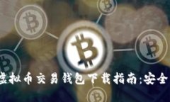 2023年最佳虚拟币交易钱包