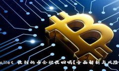 TPWallet 收到的币会被收回
