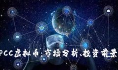 深入探讨BPCC虚拟币：市场