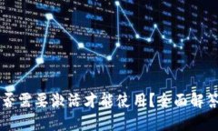 TPWallet是否需要激活才能使