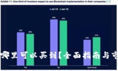 虚拟币哪里可以买到？全