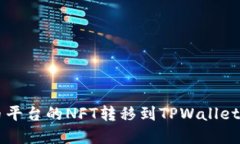 如何将火币平台的NFT转移