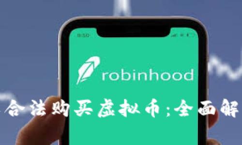 何种人群可以合法购买虚拟币：全面解析及注意事项
