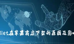 TPWallet在苹果商店下架的原