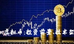 深入了解Ocoin虚拟币：投资