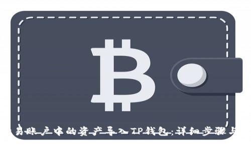 如何将欧易账户中的资产导入TP钱包：详细步骤与注意事项
