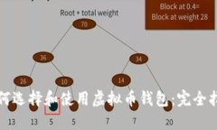 如何选择和使用虚拟币钱