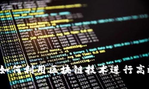虚拟币筹资：如何利用区块链技术进行高效的资本募集