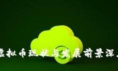 印度虚拟币现状与发展前