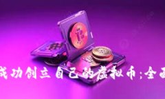 如何成功创立自己的虚拟