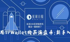 如何使用TPWallet购买海盗币：新手入门指南