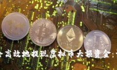 如何安全高效地提现虚拟