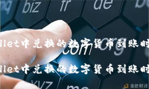 TP Wallet中兑换的数字货币到账时间解析

TP Wallet中兑换的数字货币到账时间解析