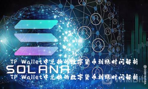 TP Wallet中兑换的数字货币到账时间解析

TP Wallet中兑换的数字货币到账时间解析