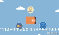 2023年虚拟币市场展望：雷