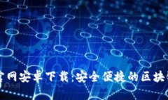 TPWallet官网安卓下载：安全便捷的区块链钱包选择