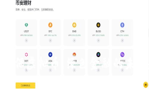探索环保虚拟币：绿色金融的未来趋势