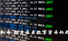 星钻虚拟币：探索未来数