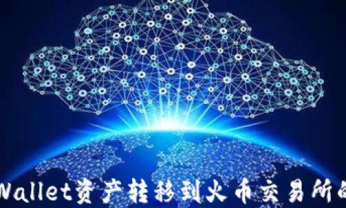 
如何将TPWallet资产转移到火币交易所的完整指南