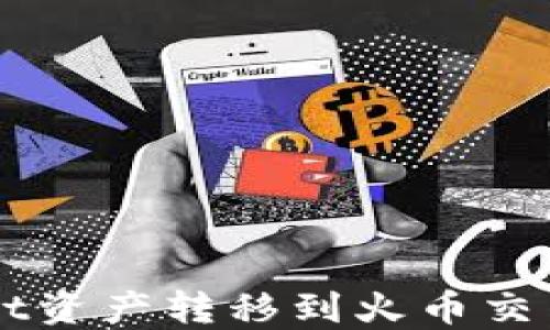 
如何将TPWallet资产转移到火币交易所的完整指南