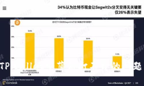 如何解决TPWallet中薄饼打不开的问题：详细指南