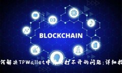 如何解决TPWallet中薄饼打不