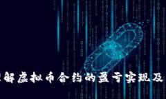 如何理解虚拟币合约的盈