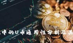 TPWallet中的U币通用性分析