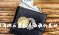 揭秘福清地区虚拟币诈骗