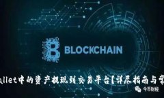 如何将TPWallet中的资产提现