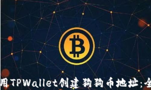 
如何使用TPWallet创建狗狗币地址：全面指南