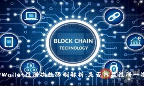 TPWallet注册次数限制解析：是否只能注册一次？