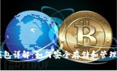 虚拟比特币钱包详解：如