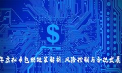 2023年虚拟币包赔政策解析