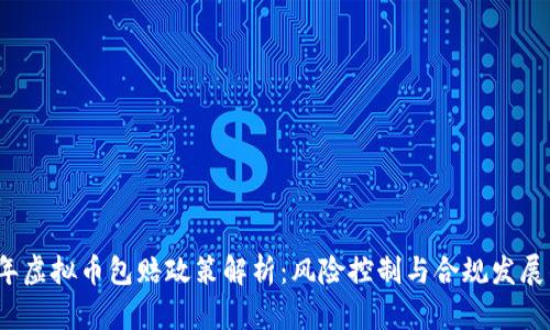 2023年虚拟币包赔政策解析：风险控制与合规发展的未来