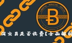 TPWallet取消交易是否收费？