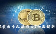虚拟币委托卖出多久能成