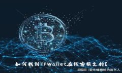 如何找到TPWallet在线客服支