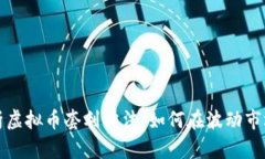 深入解析虚拟币套利方法