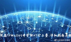 如何在TPWallet中管理HT矿工