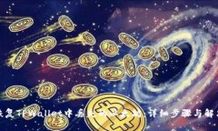如何恢复TPWallet中丢失的以
